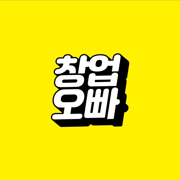 창업을 도와주는 창업오빠