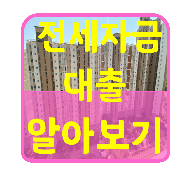  전세자금대출 진행과정과 주의사항 알아보기