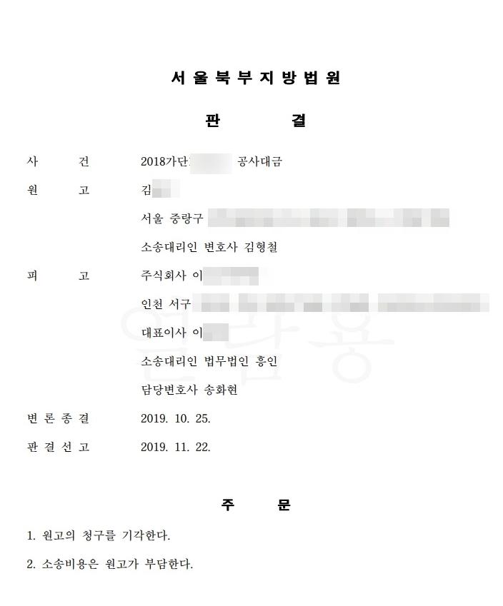  공사대금 민사소송, 의뢰인의 2200만원 지켜낸 사례