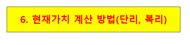  6. 현재가치 계산 방법(단리, 복리)