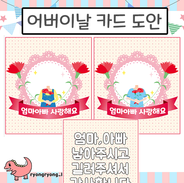  [룡룡쌤] 어버이날 카드 도안, 카네이션 카드, 어버이날 합성카드, 어버이날카드 2탄 무료 도안
