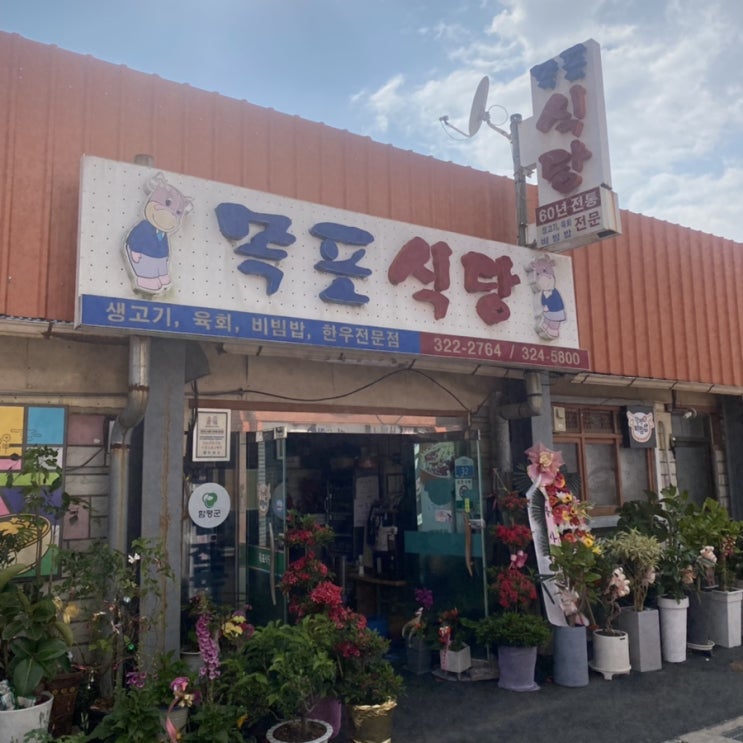 함평군 육회비빔밥&생고기 맛집; 목포식당