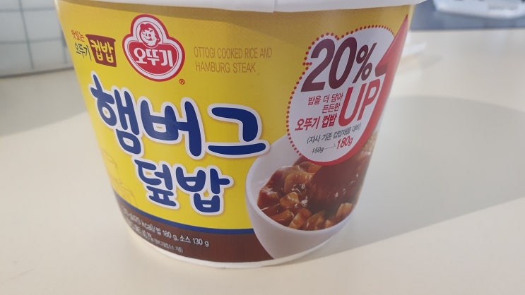  오뚜기 컵밥 햄버그 덮밥으로 오후를 버티다