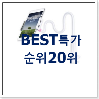 입소문탄 자바라핸드폰거치대 인기 베스트 랭킹 20위 입소문탄 자바라핸드폰거치대 인기 베스트 랭킹 20위