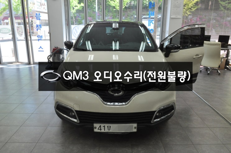  수입차오디오수리국산차오디오수리르노삼성 QM3 스마트컨넥트라이트 SMART connect LIGHT  전원불량,블랙아웃 - 스마트컨넥트,CLONE클론