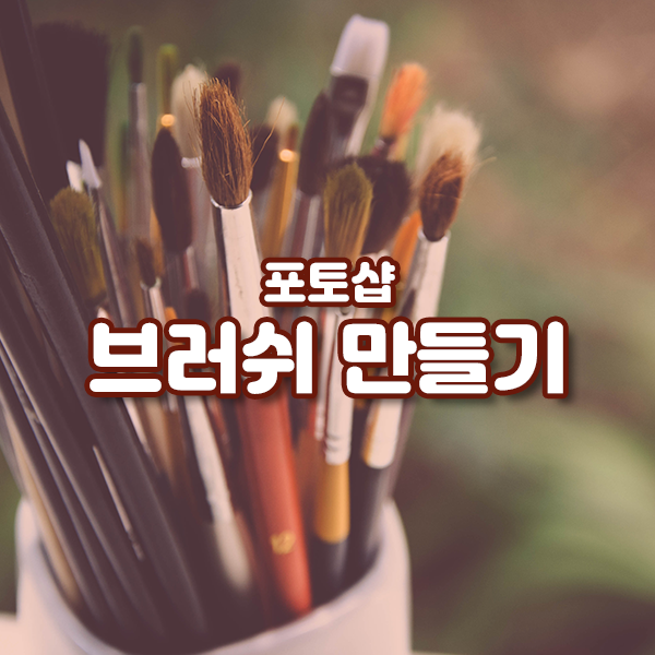 포토샵 상단 메뉴 활용 꿀팁 - 4. 텍스트 브러쉬 만들기 포토샵 상단 메뉴 활용 꿀팁 - 4. 텍스트 브러쉬 만들기