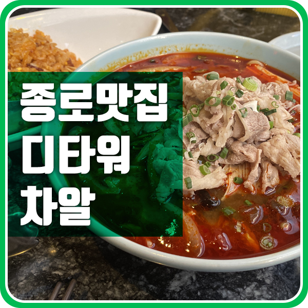  종로 디타워 맛집 차알