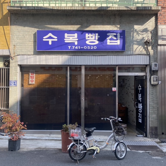  [진주맛집] 수복빵집