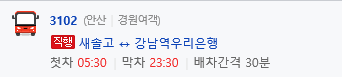  송산그린시티(새솔동) ↔ 강남역 3201번 버스 시간표, 강남역 3201번 버스 타는 곳