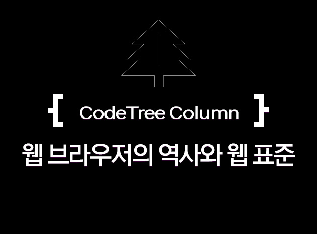  웹 브라우저의 역사와 웹 표준