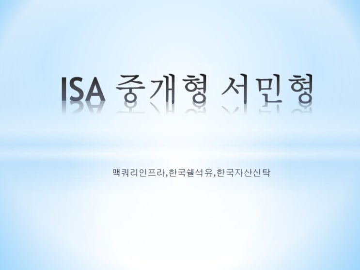 ISA중개형 서민형 05월 03일 매매일지 (맥쿼리인프라,한국자산신탁,한국쉘석유)