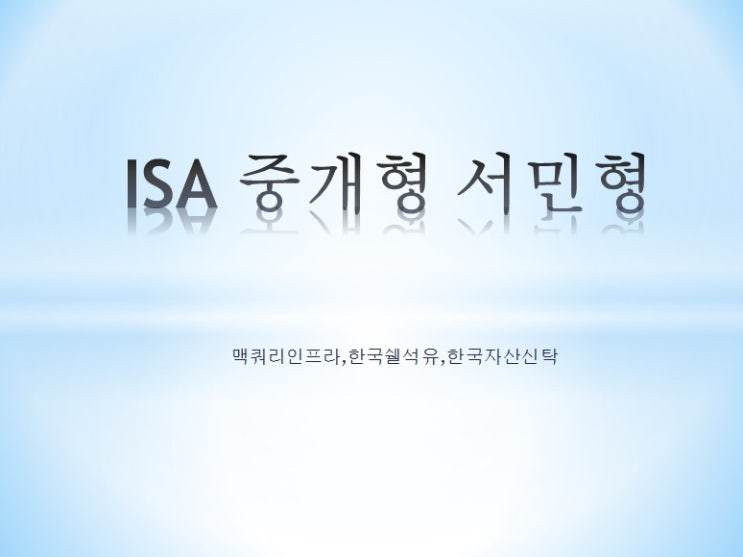  ISA중개형 서민형 05월 03일 매매일지 (맥쿼리인프라,한국자산신탁,한국쉘석유)