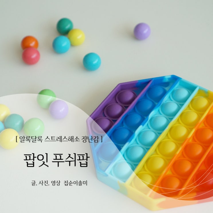  팝잇 푸시팝 인기있는 이유 알겠네