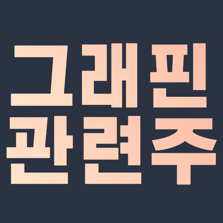  그래핀 관련주 핵심 종목 총정리 대장주까지