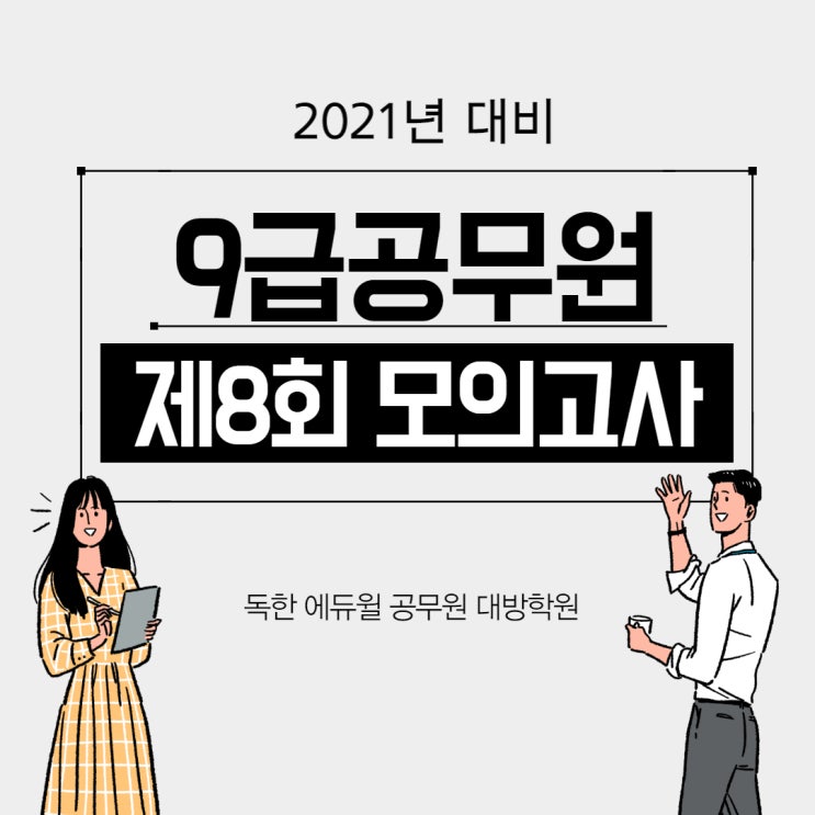 [서울공무원학원] 에듀윌 제 8회 합격예측 모의고사 안내