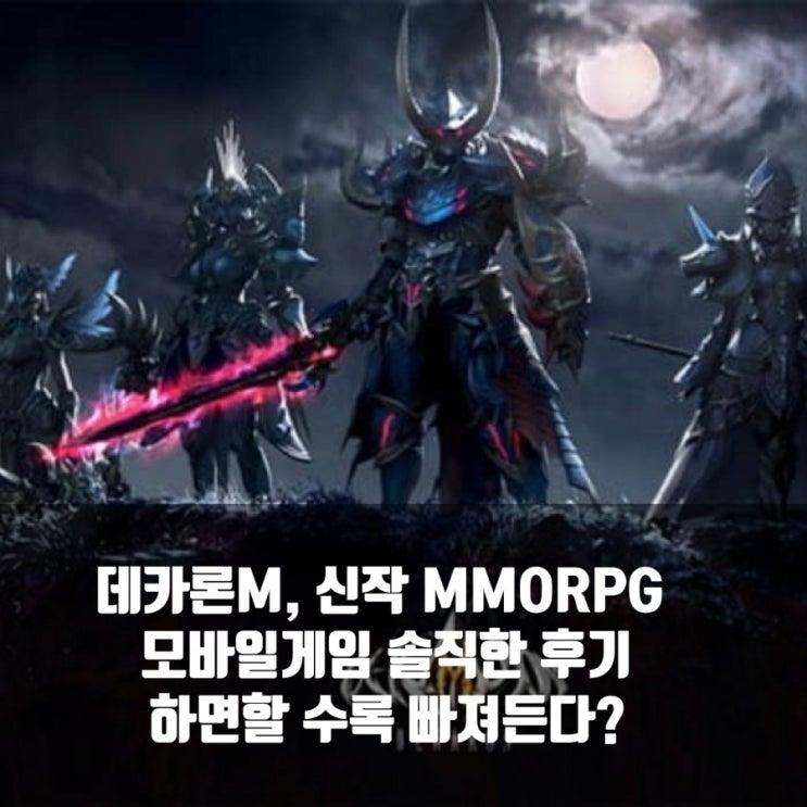데카론M 솔직한 리뷰, 모바일 MMORPG게임 신작 데카론M 솔직한 리뷰, 모바일 MMORPG게임 신작