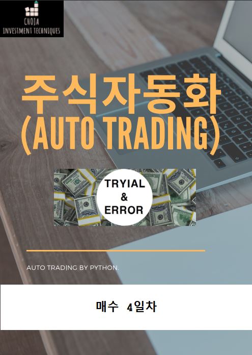  어느덧 주식자동화 한지 4일째(장시간 기준)드디어 수익률이 +로 바뀌었습니다.