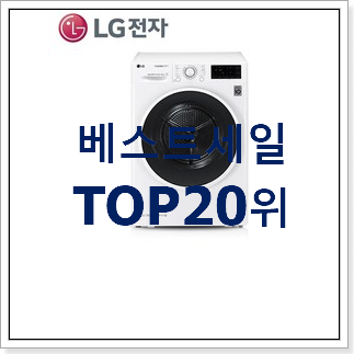 흥미로운 건조기 제품 BEST 판매 순위 20위 흥미로운 건조기 제품 BEST 판매 순위 20위