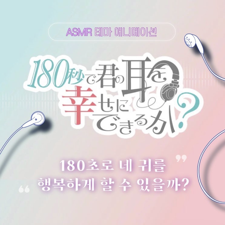  [애니 소식] ASMR 애니메이션 : 180초로 네 귀를 행복하게 할 수 있을까?