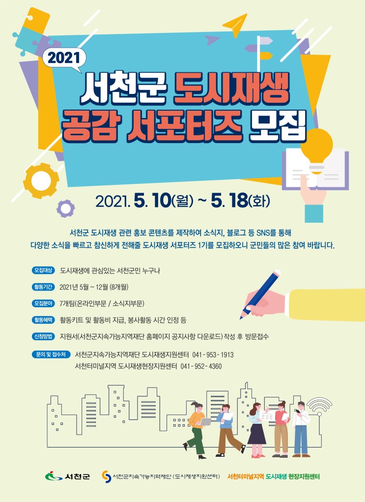  서천군, 도시재생 공감 서포터즈 1기 모집 공고