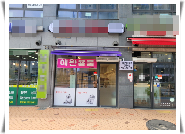 세종특별자치시 대평동_가볼만한곳 냥이와아지의용품들을 24시간 판매하는 곳으로 세종특별자치시 대평동_가볼만한곳 냥이와아지의용품들을 24시간 판매하는 곳으로