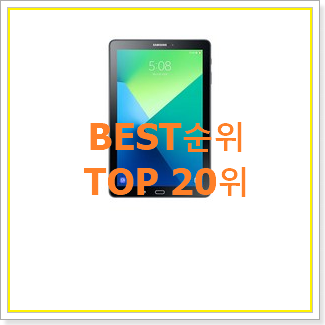  완전대박 갤럭시탭s6+ 아이템 인기 핫딜 랭킹 20위