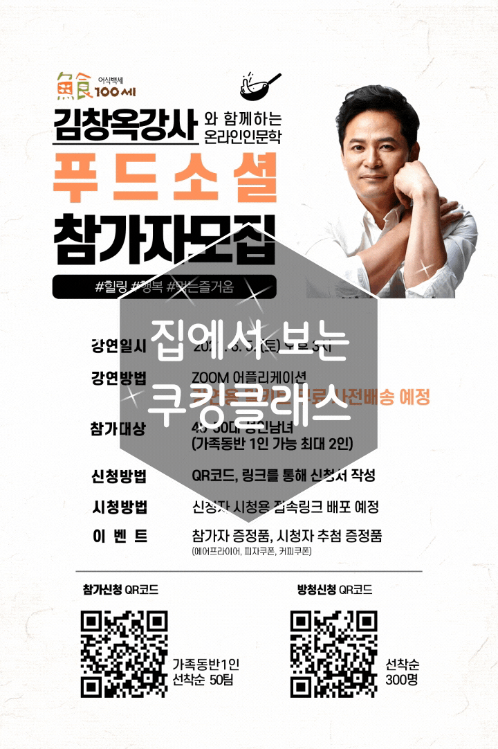  먹는 즐거움 쿠킹클래스 김창옥강사의 온라인 강연으로 상세하게