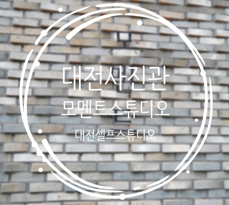  대전 셀프스튜디오 사진관 :: 모멘트스튜디오