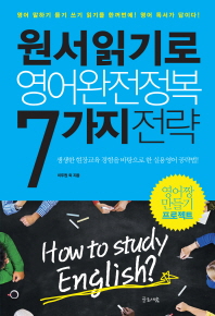  <원서읽기로 영어완전정복 7가지 전략>by 이두언