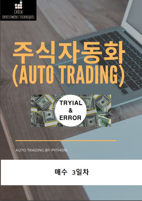  주식자동화 프로그램 3일차 결과. 이렇게 가다가는 망하겠는데? 역시 쉽지 않네