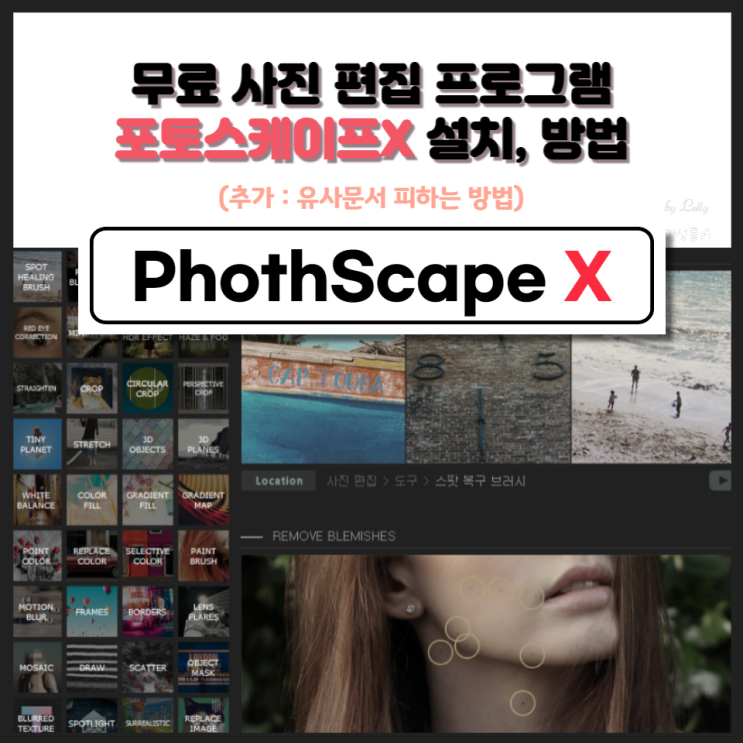  무료 사진 편집 포토스케이프X 설치와 사용 팁, 메타값 삭제하기