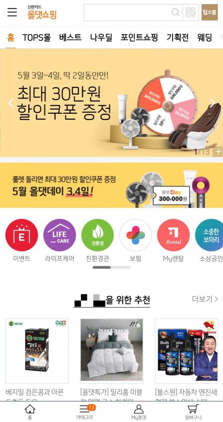  올댓쇼핑 - 올댓데이 5월 3일, 5월 4일 룰렛 돌리기