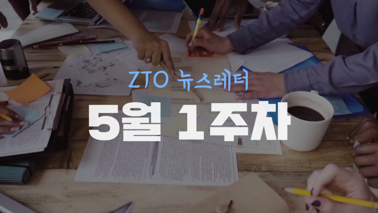 [5월 1주차] ZTO 뉴스레터