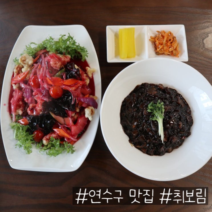  비트탕수육이 정말 맛있는 연수구 맛집 취보림 다녀왔어요!