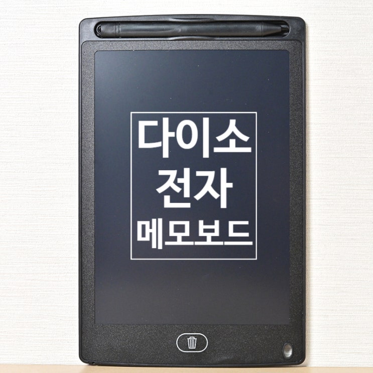  가성비 좋은 전자노트 다이소 전자 메모보드로 5세, 6세 어린이 숫자와 글씨 쓰기 연습하기