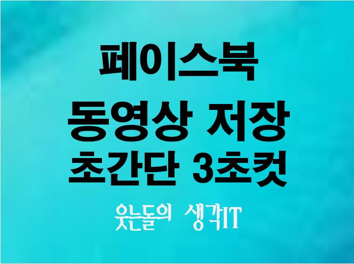  페이스북 동영상 저장 초간단 3초 컷!