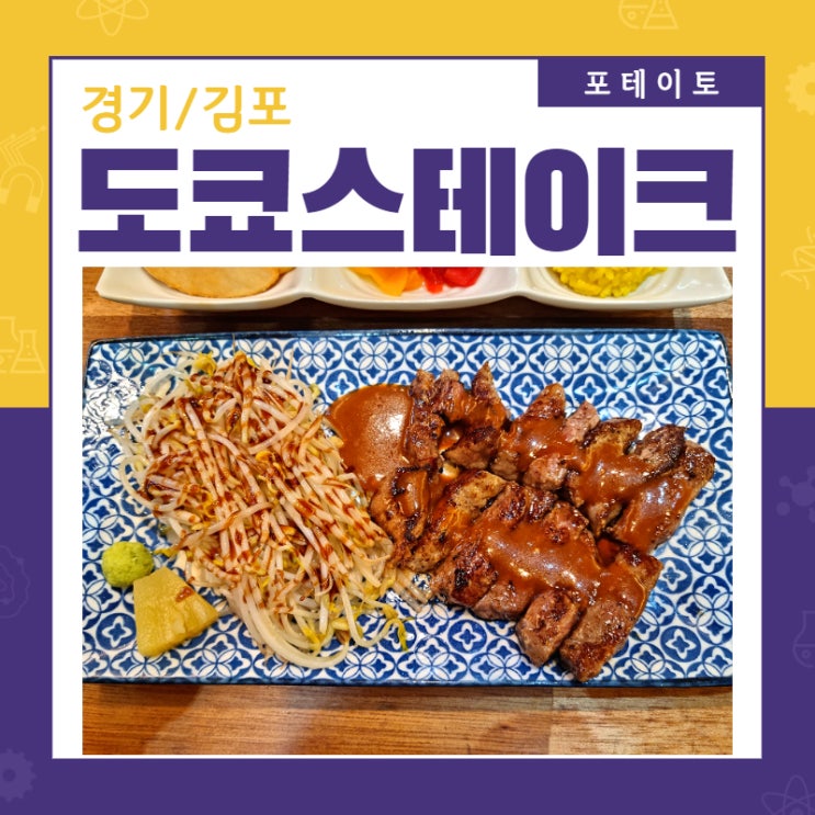 [김포 구래동 맛집] 도쿄 스테이크 구래점 깔끔한 식사!