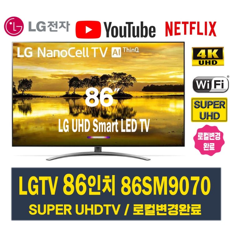 최근 인기있는 LG전자 스마트TV ThinQ 86인치 리퍼 4K UHD 86SM9070 (2019년식), 3~5일 후 배송일정 안내, 지방 벽걸이설치비포함 추천해요