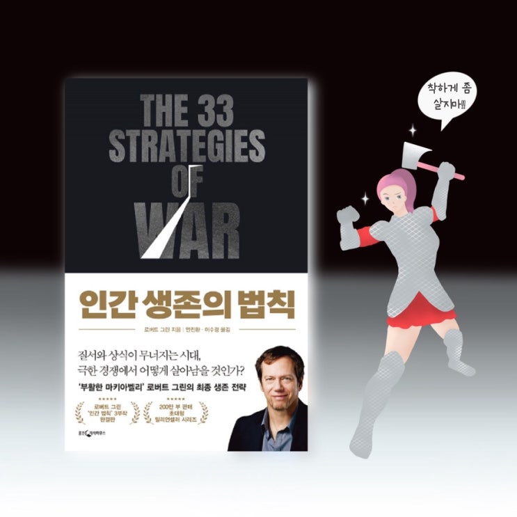  <인간 생존의 법칙>  |  인문학베스트셀러 <인간본성의법칙> 로버트그린이 말하는 어떻게살것인가. 인간 생존의비밀. 신간도서 북리뷰. 인문학 책추천