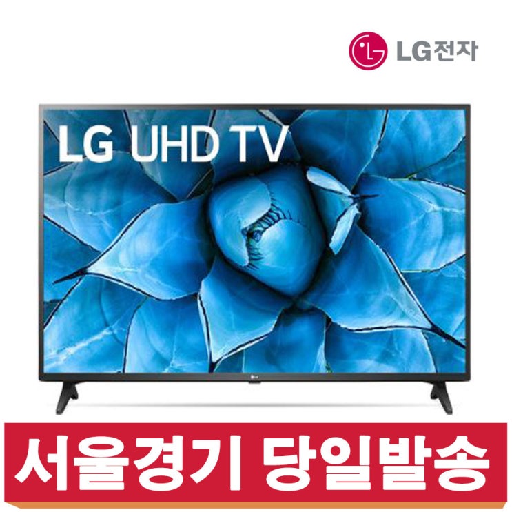 잘나가는 LGTV 55인치 스마트TV AI ThinQ 넷플릭스 55UN7300 (2020년), 수도권 스탠드설치비포함 좋아요