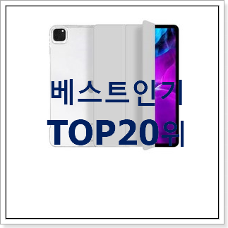 요즘대세 아이패드프로케이스 목록 BEST 인기 랭킹 20위 요즘대세 아이패드프로케이스 목록 BEST 인기 랭킹 20위