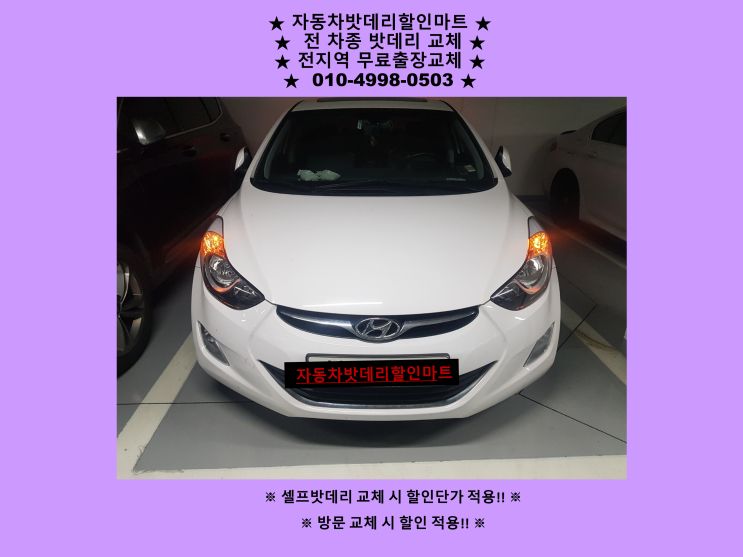 인천 북항밧데리 북성동 배터리 아반떼MD 밧데리 출장 교체 인천 북항밧데리 북성동 배터리 아반떼MD 밧데리 출장 교체