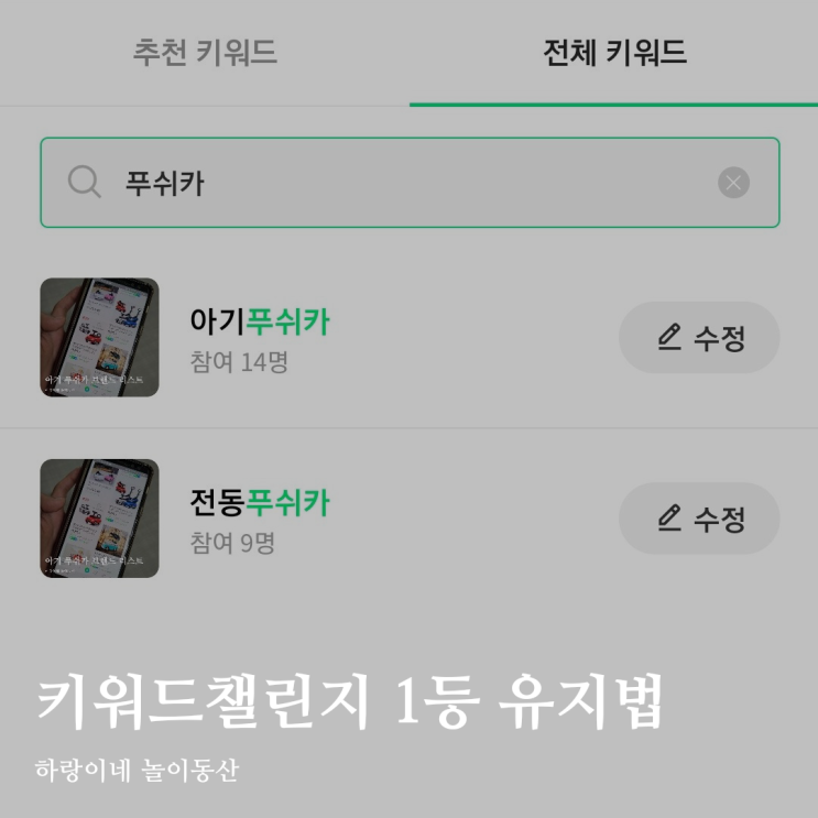  육아 인플루언서, 키워드챌린지 상위 등수 도전 후 1위 유지 방법