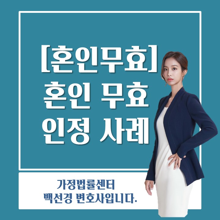  [혼인무효 백선경변호사] 혼인 무효 인정 사례
