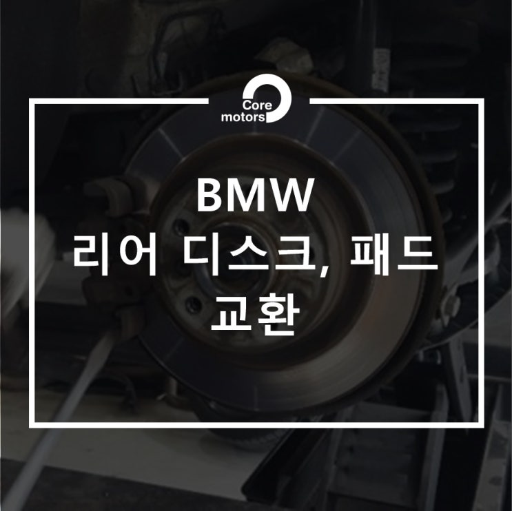  [정비] BMW F30 320d 리어 디스크, 패드 교환 [김포종합정비센터 코어모터스]