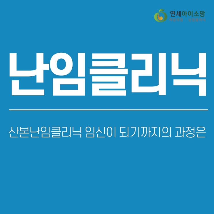  산본난임클리닉 임신이 되기까지의 과정은