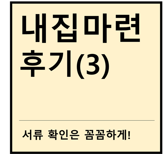  [내집마련후기] ③서류 확인