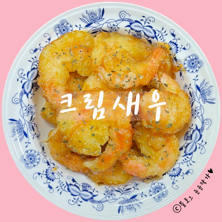  [요리] 부드럽고 통통한 크림새우 레시피 / 쉽고 간단하게 만드는 마요네즈 베이스 크림소스