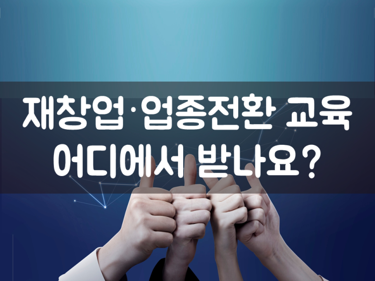  재창업·업종전환 교육 어디에서 받나요?