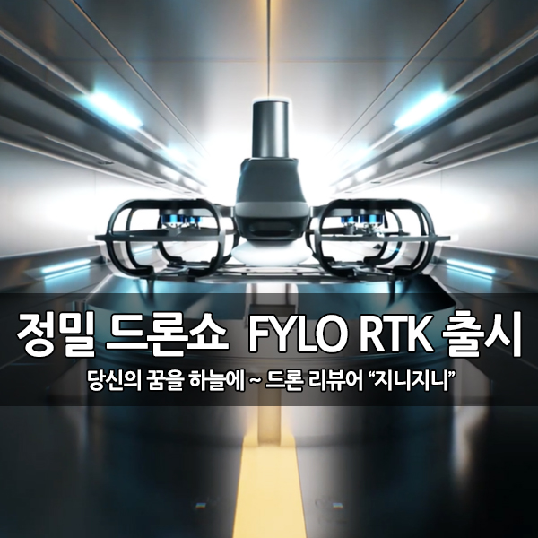 초정밀 실외 드론 라이트쇼 전용, FYLO RTK 출시 초정밀 실외 드론 라이트쇼 전용, FYLO RTK 출시